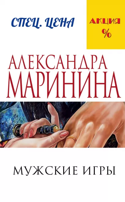 Обложка Мужские игры Александра Маринина