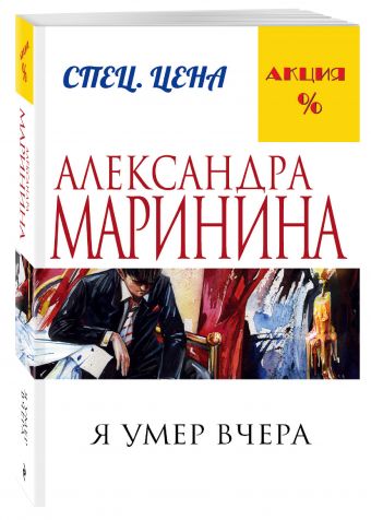 Я умер вчера Я умер вчера Маринина А.