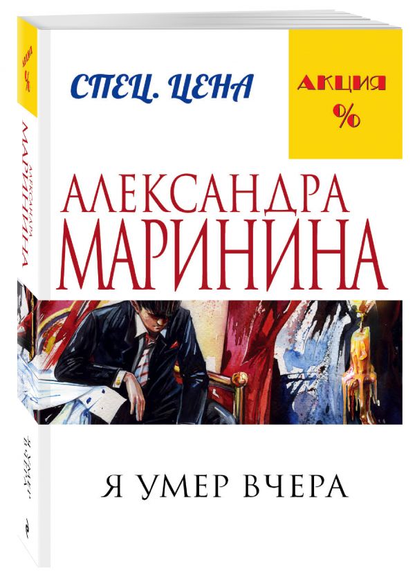 Я умер вчера Я умер вчера Маринина А.