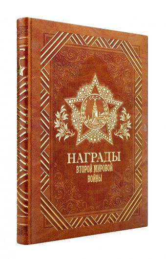 Награды Второй мировой войны Награды Второй мировой войны