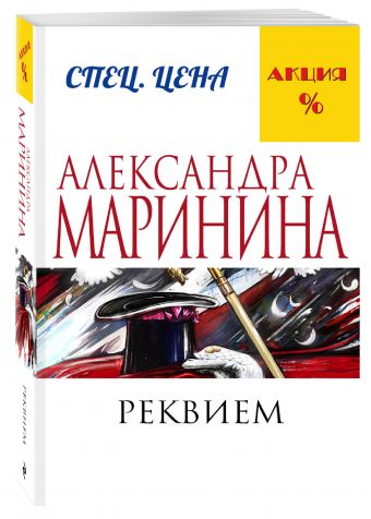 Реквием Реквием Маринина А.