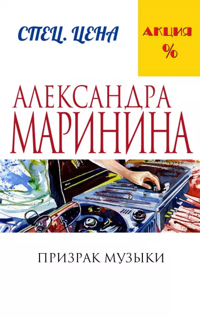 Обложка Призрак музыки Александра Маринина