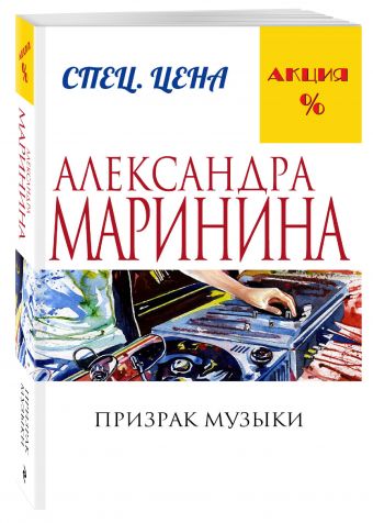Призрак музыки Призрак музыки Маринина А.