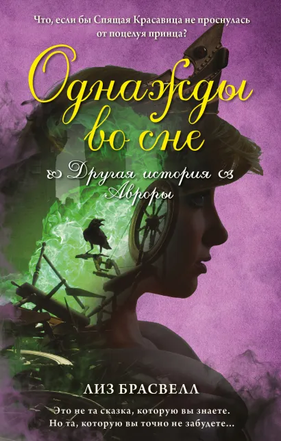 Обложка Однажды во сне. Другая история Авроры Лиз Брасвелл