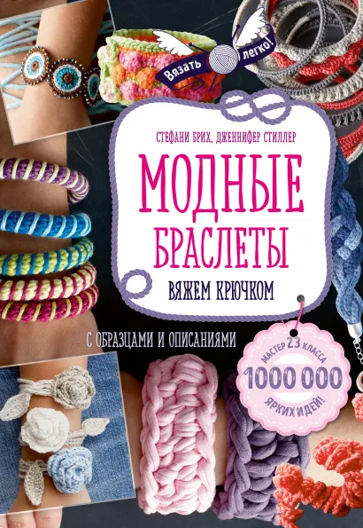 Обложка Модные браслеты. Вяжем крючком Стефани Брих, Дженнифер Стиллер