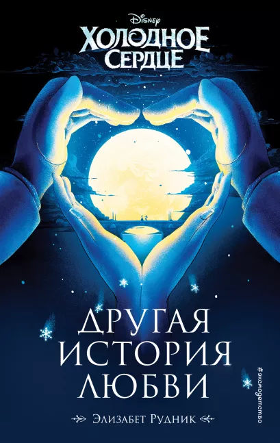 Обложка Холодное сердце. Другая история любви Элизабет Рудник
