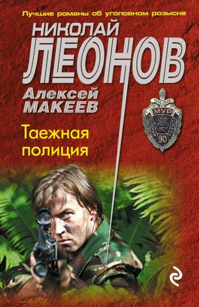 Обложка Таежная полиция Николай Леонов, Алексей Макеев