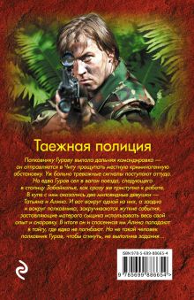 Обложка сзади Таежная полиция Николай Леонов, Алексей Макеев