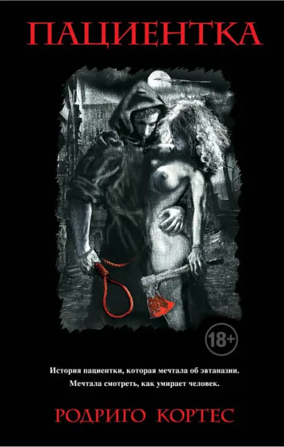 Обложка Пациентка Родриго Кортес