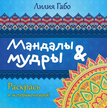 Обложка Мандалы и мудры (раскраска) Лилия Габо