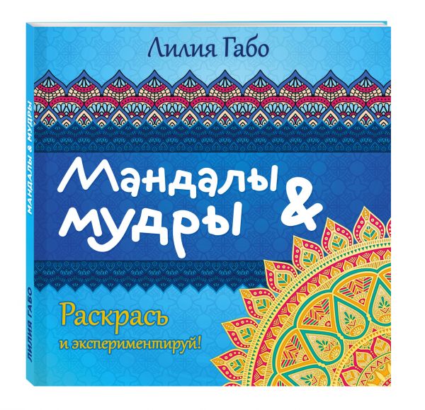 Мандалы и мудры (раскраска) Мандалы и мудры (раскраска) Лилия Габо