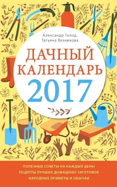 Обложка Дачный календарь 2017 Александр Голод, Татьяна Вязникова