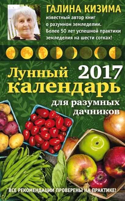 Обложка Лунный календарь для разумных дачников 2017 от Галины Кизимы Галина Кизима