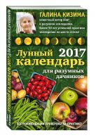Лунный календарь для разумных дачников 2017 от Галины Кизимы Лунный календарь для разумных дачников 2017 от Галины Кизимы