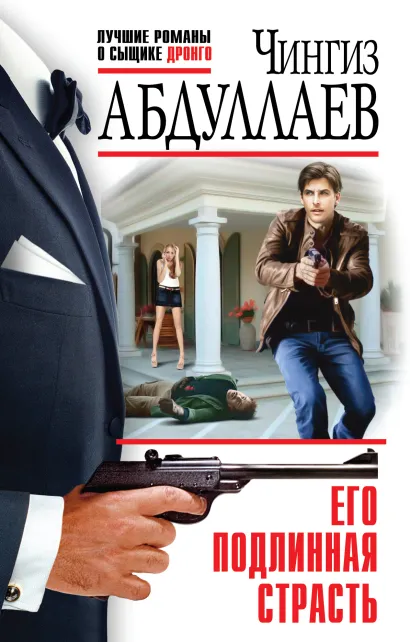 Обложка Его подлинная страсть Чингиз Абдуллаев