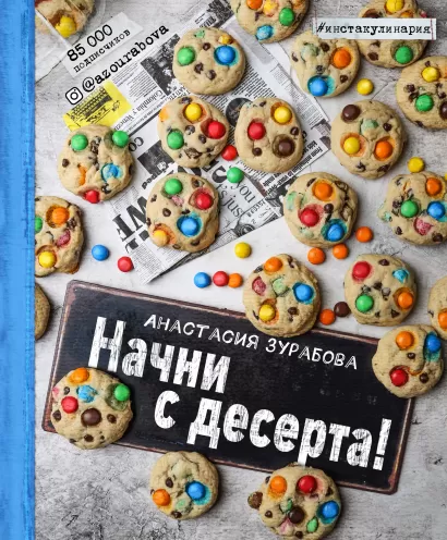 Обложка Начни с десерта! Анастасия Зурабова