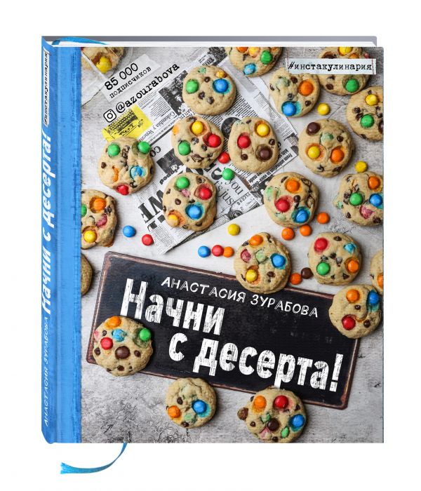 Начни с десерта! Начни с десерта! Зурабова А.М.