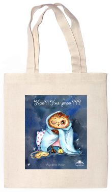 Сумка. Сова. Как? Уже утро? (35х39см, ручки 53см)