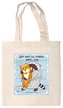 Сумка. Дом там, где живет твой кот (35х39см, ручки 53см)