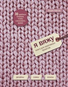 Я вяжу. Книга для креативных проектов. Дизайны. Схемы. Эскизы (вязаный)