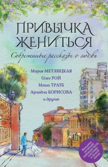 Метлицкая М., Рой О., Борисова А. - Современные рассказы о любви. Привычка жениться обложка книги Метлицкая М., Рой О., Борисова А. - Современные рассказы о любви. Привычка жениться обложка книги