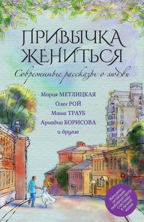 Современные рассказы о любви. Привычка жениться Современные рассказы о любви. Привычка жениться Метлицкая М., Рой О., Борисова А.
