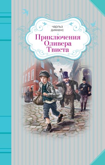 Приключения Оливера Твиста Приключения Оливера Твиста Диккенс Ч.