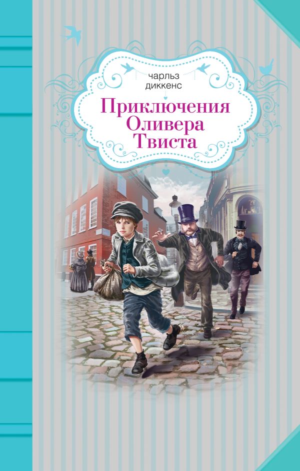 Приключения Оливера Твиста Приключения Оливера Твиста Диккенс Ч.