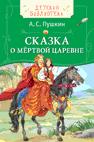 Пушкин А.С. Сказка о мёртвой царевне (ДБ) Пушкин А.С. Сказка о мёртвой царевне (ДБ)