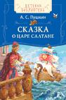Пушкин А. С. Сказка о царе Салтане(ДБ) Пушкин А. С. Сказка о царе Салтане(ДБ)