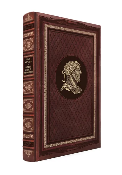 Обложка Наедине с собой. Размышления. Книга в коллекционном кожаном переплете ручной работы с портретом автора и торшонированным и вызолоченным обрезом Марк Аврелий