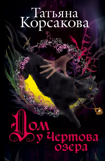 Обложка Дом у Чертова озера Татьяна Корсакова