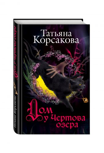 Дом у Чертова озера Дом у Чертова озера Корсакова Т.