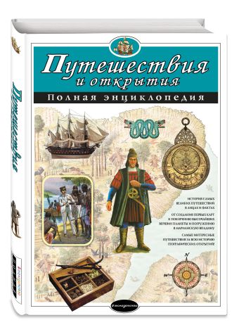Путешествия и открытия. Полная энциклопедия (мел.) Путешествия и открытия. Полная энциклопедия (мел.) Мирнова С.С., Ананьева Е.Г.