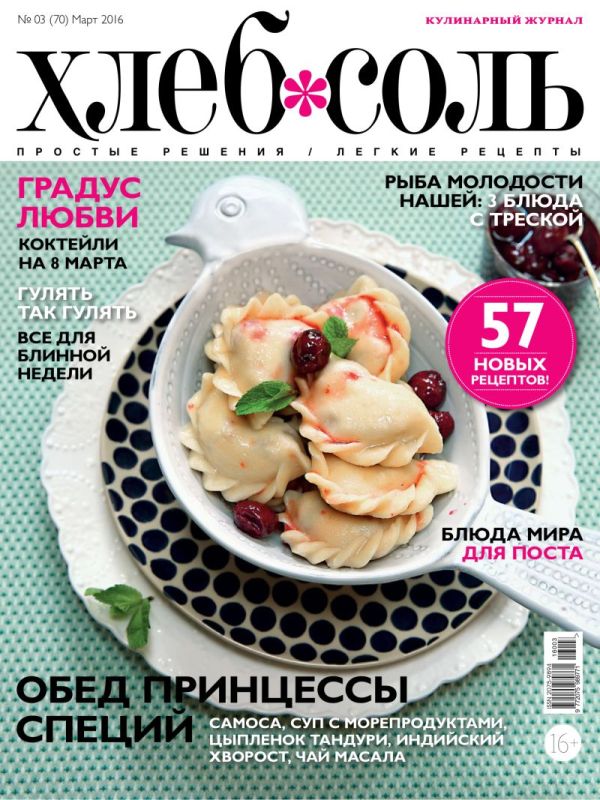 Журнал ХлебСоль № 03 март 2016 г. Журнал ХлебСоль № 03 март 2016 г.