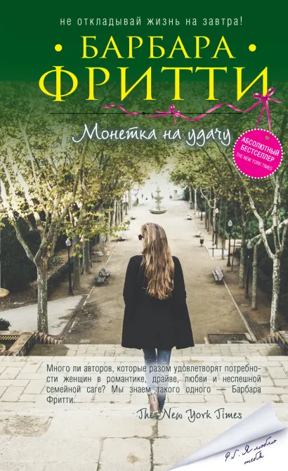 Обложка Монетка на удачу Барбара Фритти