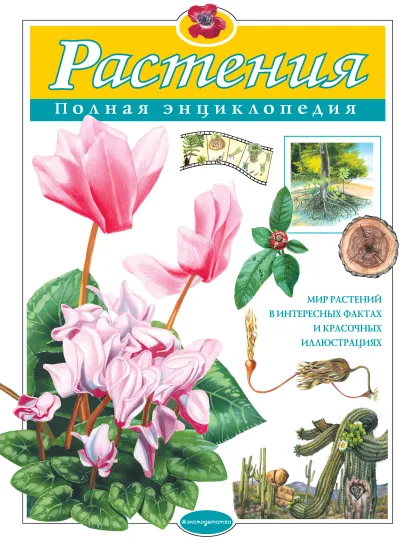 Обложка Растения. Полная энциклопедия Ю.К. Школьник