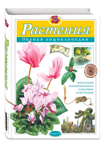Растения. Полная энциклопедия (мел.) Растения. Полная энциклопедия (мел.) Школьник Ю.К.