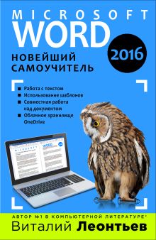 Обложка Word 2016. Новейший самоучитель Виталий Леонтьев