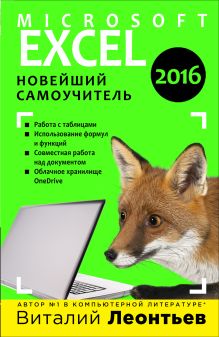 Обложка Excel 2016. Новейший самоучитель Виталий Леонтьев