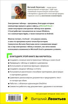 Обложка сзади Excel 2016. Новейший самоучитель Виталий Леонтьев