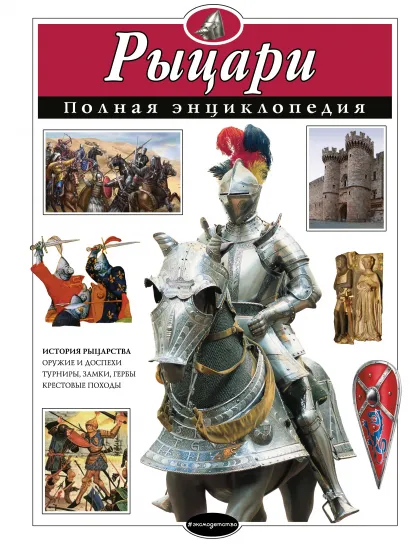 Обложка Рыцари. Полная энциклопедия Ю.К. Школьник