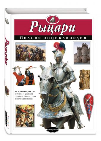 Рыцари. Полная энциклопедия Рыцари. Полная энциклопедия Школьник Ю.К.