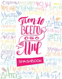 ТОП-10 Всего обо мне (Радуга)