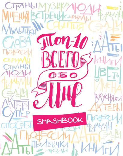 Обложка ТОП-10 Всего обо мне (Радуга) 