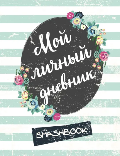 Обложка Мой личный дневник 