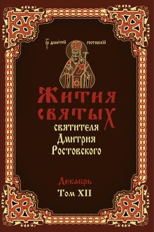 Жития святых святителя Димитрия Ростовского в 12-ти томах