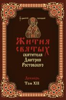 Жития святых святителя Димитрия Ростовского в 12-ти томах Жития святых святителя Димитрия Ростовского в 12-ти томах