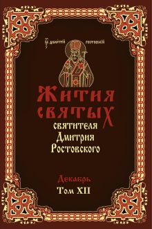 Димитрий Ростовский, святитель - Жития святых святителя Димитрия Ростовского в 12-ти томах обложка книги Димитрий Ростовский, святитель - Жития святых святителя Димитрия Ростовского в 12-ти томах обложка книги