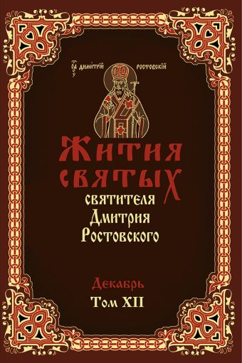 Жития святых святителя Димитрия Ростовского в 12-ти томах Жития святых святителя Димитрия Ростовского в 12-ти томах Димитрий Ростовский, святитель